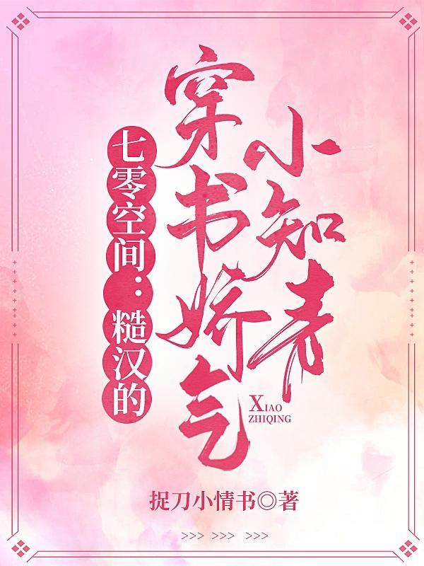 七零空间糙汉的穿书娇气小知青有声