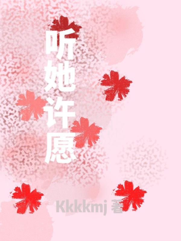 听见她说许愿全部台词