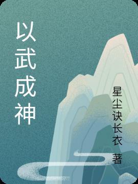以武入神
