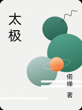 太极萸连片的作用与功效