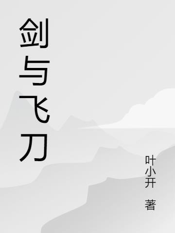 飞刀与剑 奚染