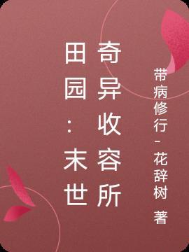 末世田园小地主格格党