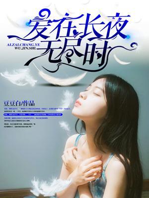 爱在长夜无尽时TXT
