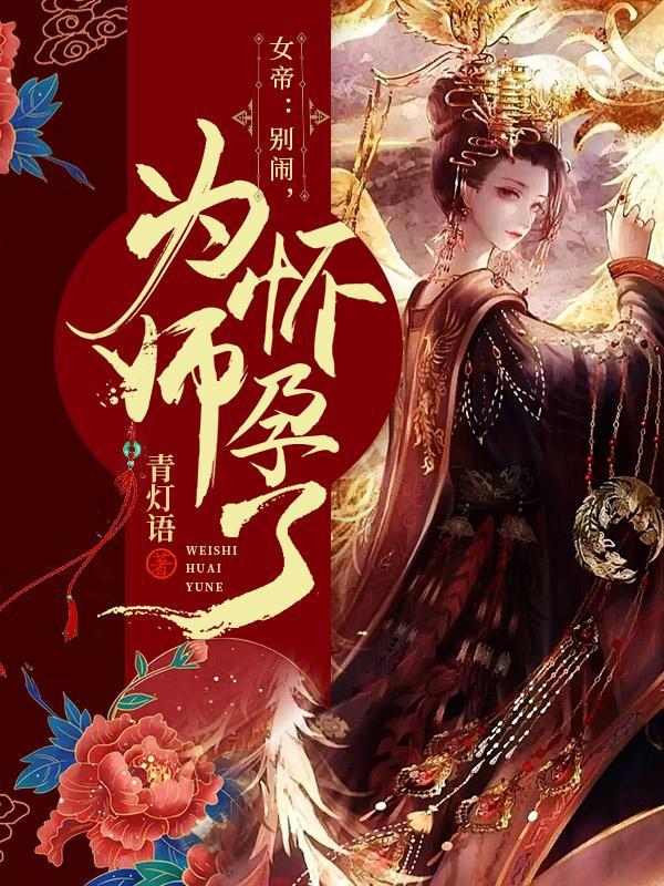 女帝别闹我只是个孩子