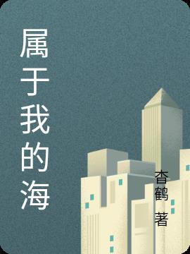 属于我的海洋有最深的秘密在诉说
