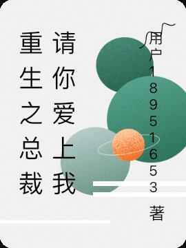 重生之神秘总裁爱上我离之曲免费阅读
