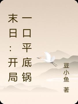 末世开局一口平底锅陈博