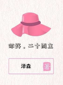 你好二十岁图片