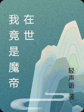 老婆竟是魔帝