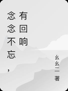 念念不忘必有回响句子