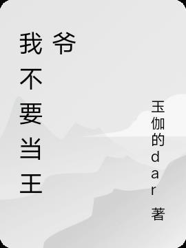 不想当王爷