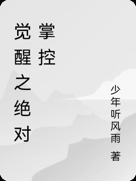 觉对掌控漫画