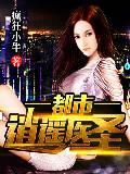 医圣兵王免费阅读目录