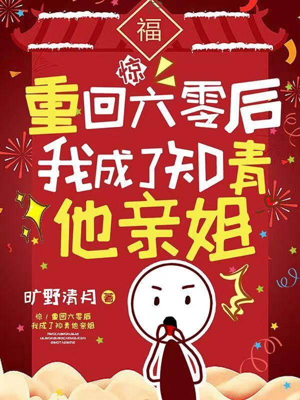 重返六零当知青