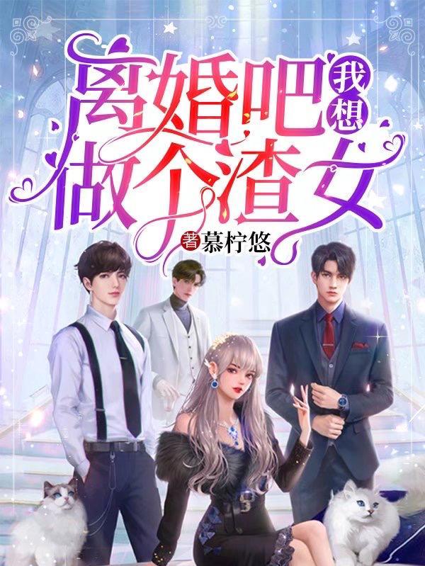 离婚吧渣男