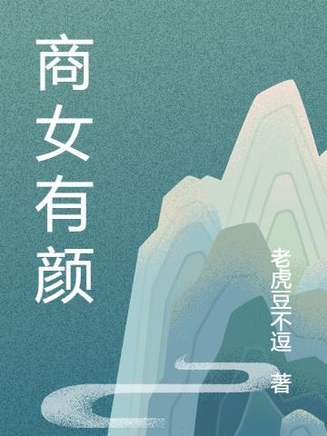 商女指的是商人的女儿