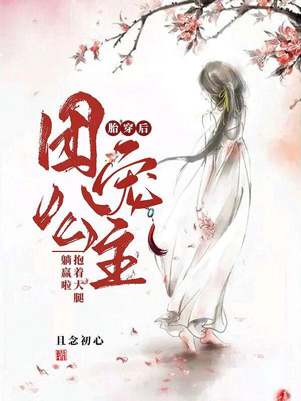 胎穿团宠推荐现代