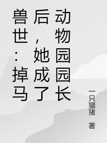 掉进兽世的我