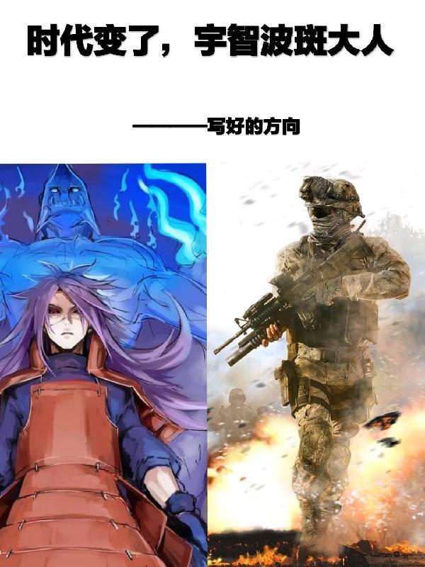 宇智波斑旧时代的