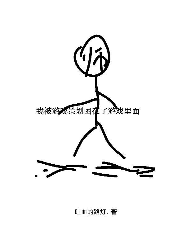 被游戏困住