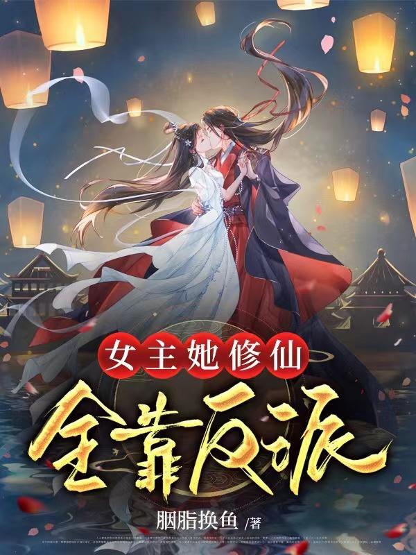 女主她修仙全靠反派了