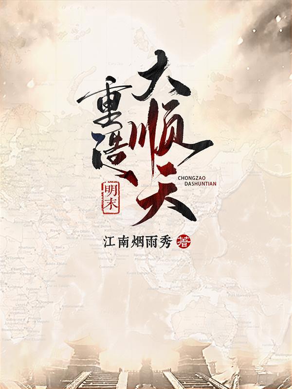 明末重造大顺天圈