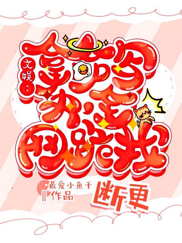 全网跪求我断更 最爱小鱼干