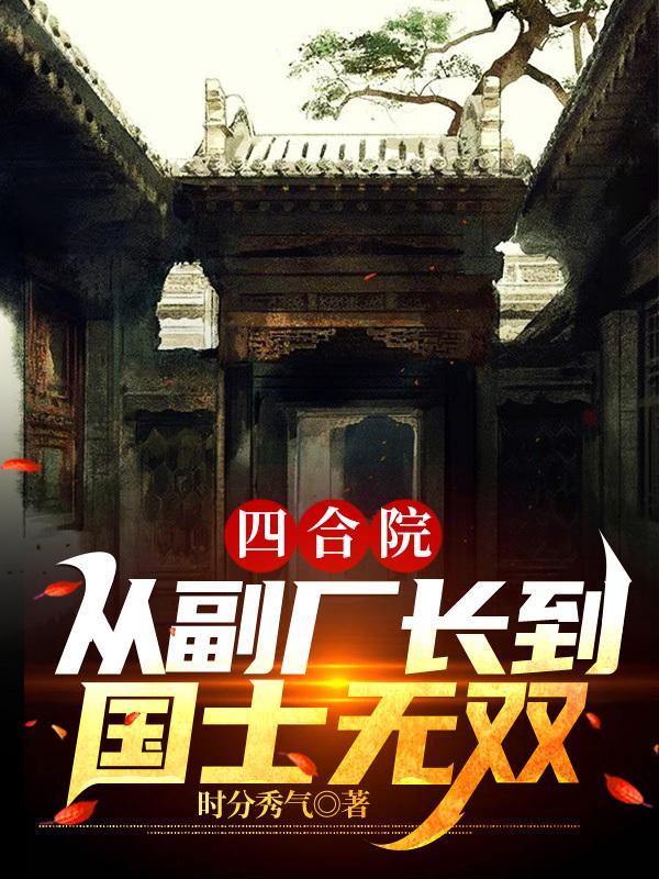 四合院从副厂长到国士无双笔趣阁