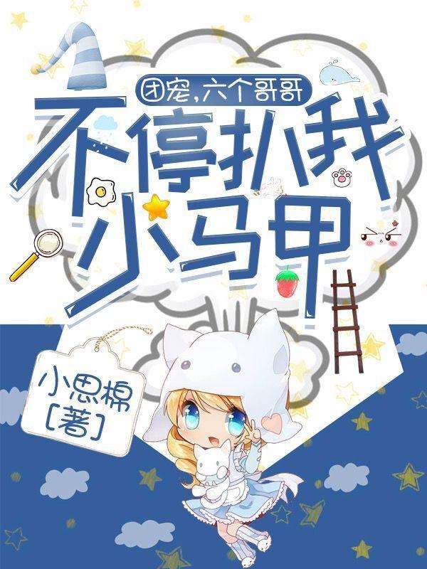 团宠六个哥哥的