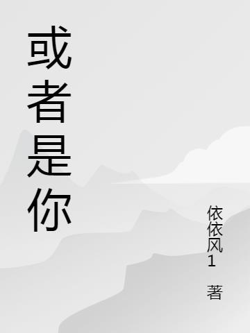 或者是你或者是他是个孩子吗英文