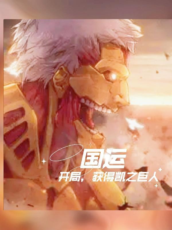 国运绑定开局选择光之巨人