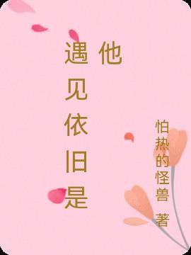 依然遇见你