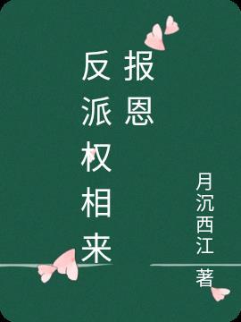 反派权倾朝野时
