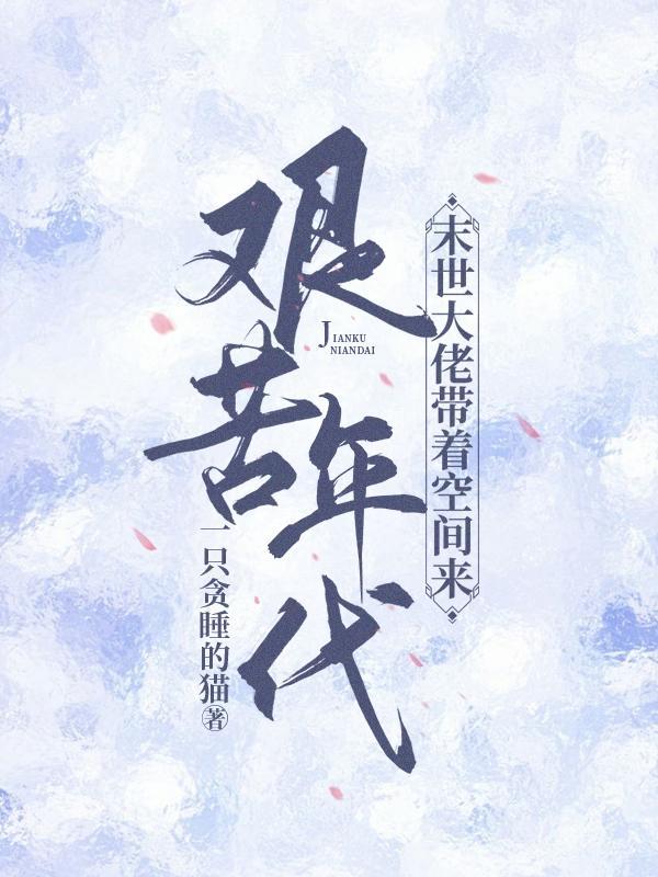 末世大佬带着空间来到艰苦年代免费