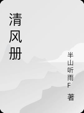 清风册子封面