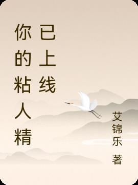 你的粘人精已上线表情包