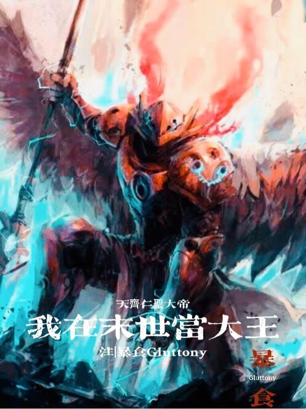 我在末世当大王油炸麻雀