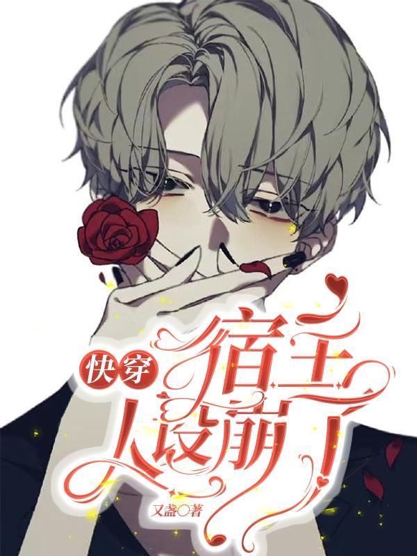 宿主你的人设崩了漫画