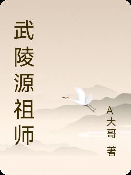 武陵源的历史传说