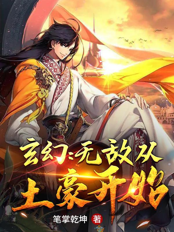 玄幻无敌从败家开始漫画在线观看