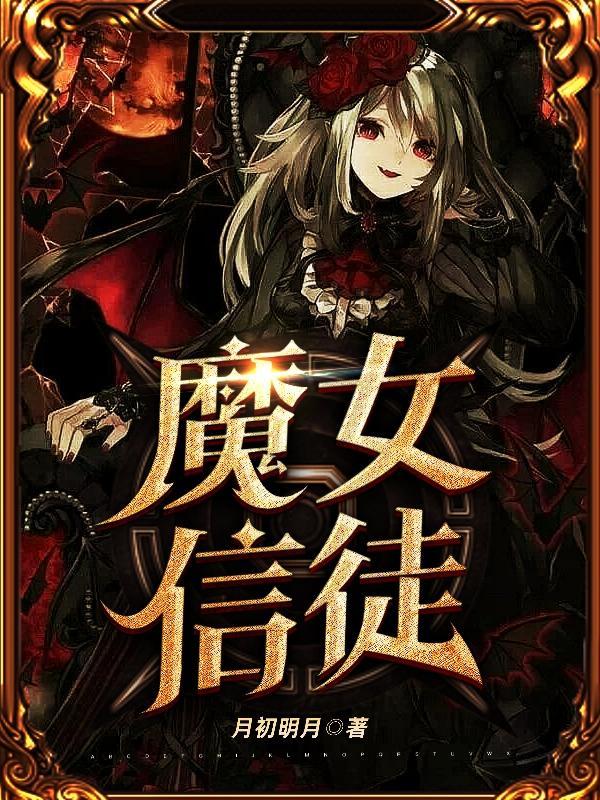 魔女教徒和魔女是什么关系