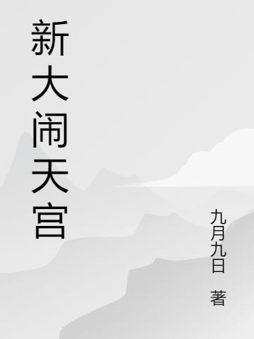 大闹天宫故事新编
