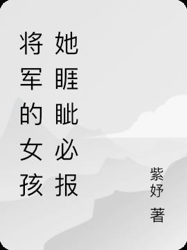 将军的姑娘