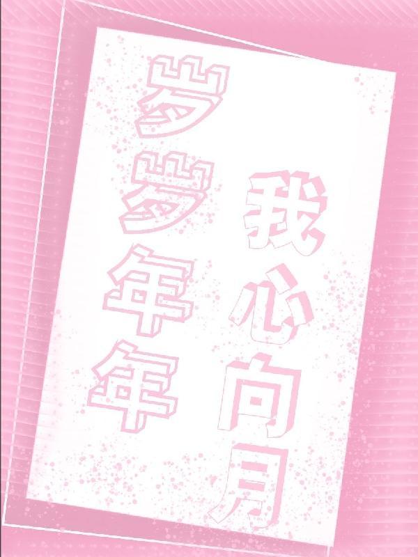 愿年年岁岁常相伴