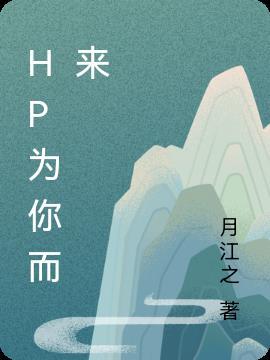 为你而来2017