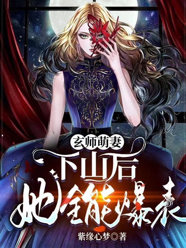玄师女主