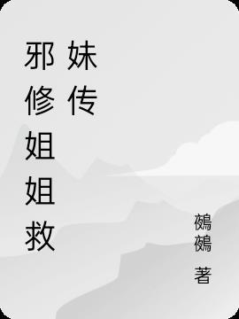 邪修姐姐救妹传免费阅读