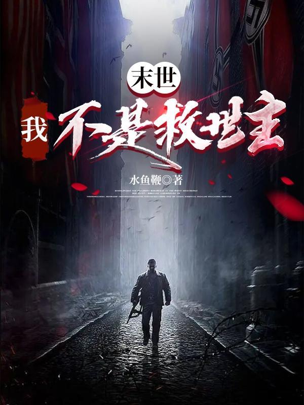 末世我不是救世主 水鱼鞭