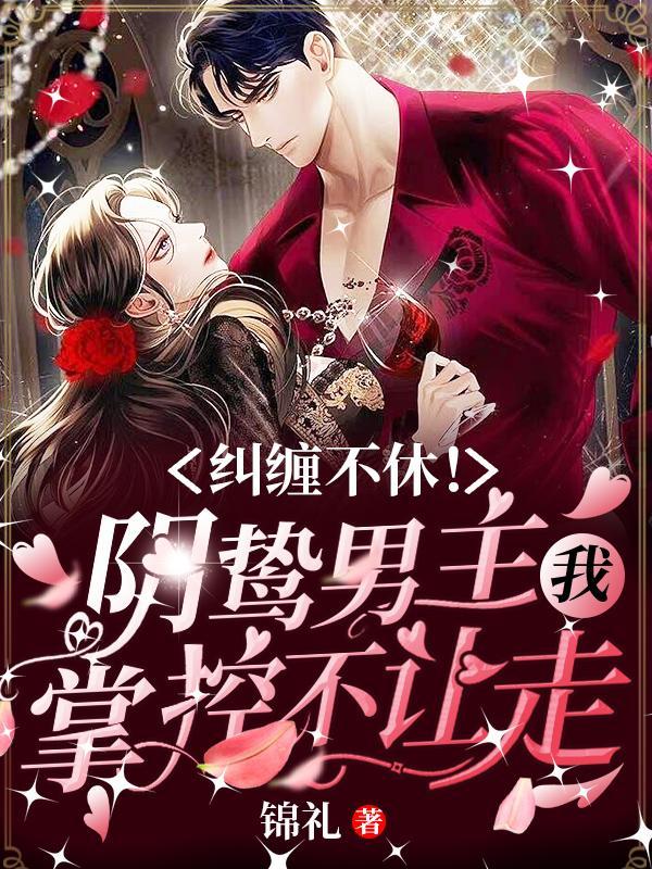 男主阴骘不择手段占有古文