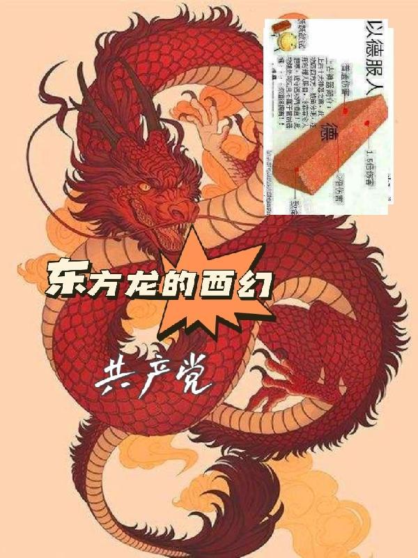 东方龙西方龙cp